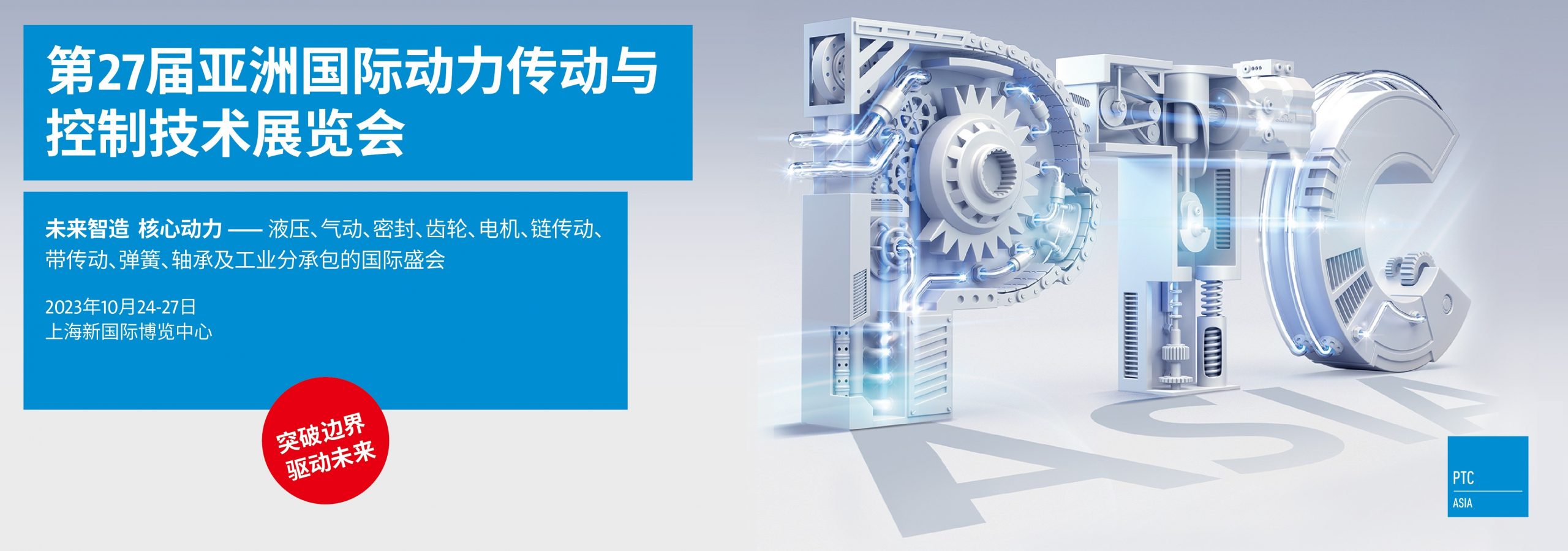 2023上海PTC动力传动展_PTC ASIA2023国际动力传动与控制技术展览会